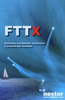 FTTx Принципы построения, технологии и решения для монтажа