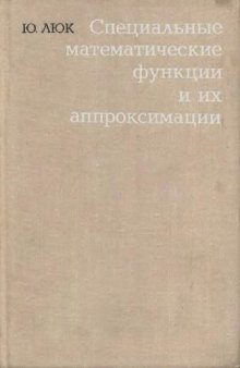 Специальные математические функции и их аппроксимации