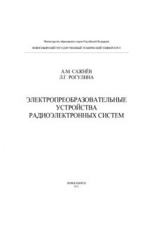 Электропреобразовательные устройства радиоэлектронных систем