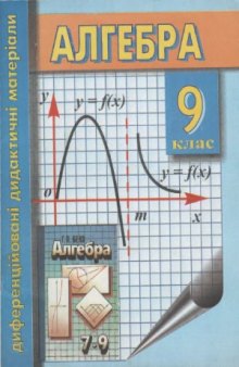  Диференційовані дидактичні матеріали з алгебри для 9 класу