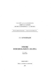 Основы функционального анализа