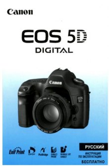 Инструкция по эксплуатации к Canon 5D на русском