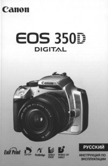 Инструкция по эксплуатации к Canon EOS 350D