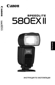 Инструкция по эксплуатации к Canon Speedlite 580EX II