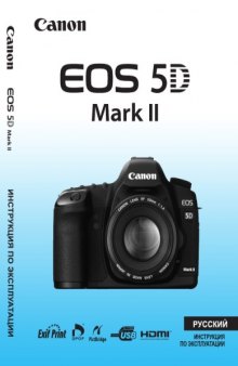 Руководство пользователя Canon 5D MarkII