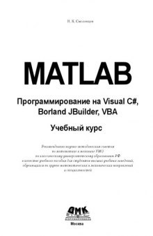 MATLAB: Программирование на Visual C#, Borland C#, JBuilder, VBA