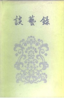 Tan yi lu (Mandarin Chinese 1st Edition)