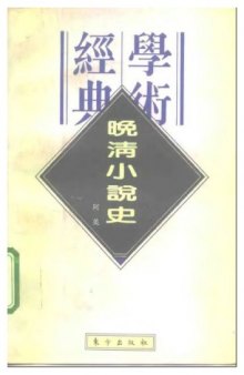 Wan Qing xiao shuo shi (Min guo xue shu jing dian wen ku) (Mandarin Chinese Edition)  