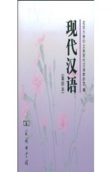 Xian dai Han yu =: Xiandai Hanyu (Mandarin Chinese Edition) 现代汉语(重排本)