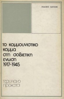 Το κομμουνιστικό κόμμα στη Σοβιετική Ενωση 1917-1945