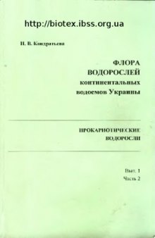 Флора водорослей континентальных водоемов Украины. Прокариотические водоросли (Procaryophycobionta). Вып. 1. Общая характеристика. Ч. 2. Экология, значение, вопросы систематики.