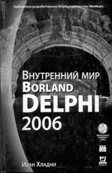 Внутренний мир Borland Delphi