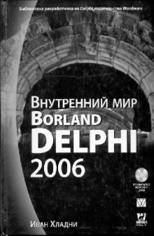 Внутренний мир Borland Delphi 2006 (+ CD-ROM)