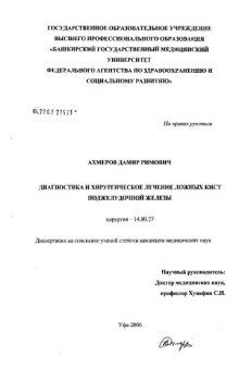 Диагностика и хирургическое лечение ложных кист поджелудочной железы