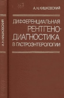 Дифференциальная рентгенодиагностика в гастроэнтерологии