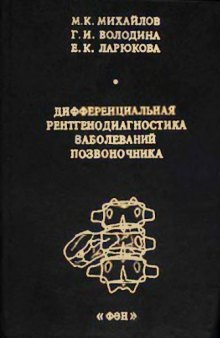 Дифференциальная рентгенодиагностика заболеваний позвоночника