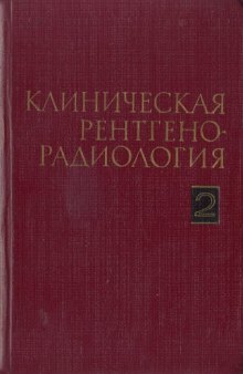 Клиническая рентгенорадиология. Том 2. Рентгенодиагностика заболеваний  органов пищеварения