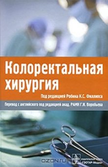 Колоректальная хирургия