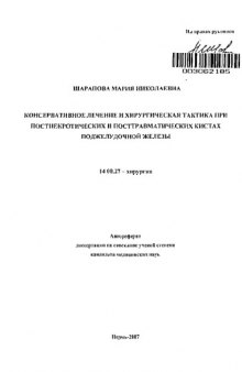 Консервативное лечение и хирургическая тактика при постнекротических и посттравматических кистах поджелудочной железы