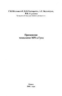 Применение технологии MPI в Грид