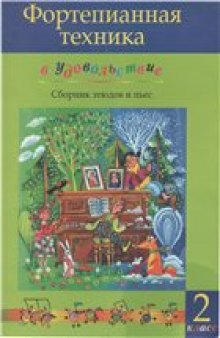 Фортепианная техника в удовольствие. 2-й класс