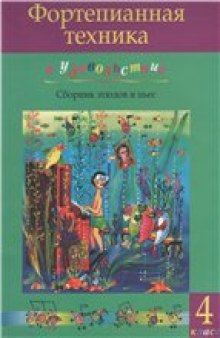 Фортепианная техника в удовольствие. 4-й класс