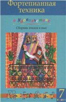 Фортепианная техника в удовольствие. 7-й класс