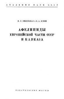 Афелиниды европейской части СССР и Кавказа (Chalcidoidea, Aphelinidae)