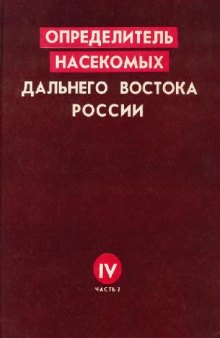 Определитель насекомых Дальнего Востока России. Сетчатокрылообразные, скорпионницы, перепончатокрылые. Trigonaloidea--Chalcidoidea