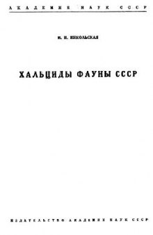 Хальциды фауны СССР (Chalcidoidea).
