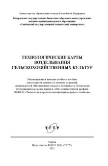 Технологические карты возделывания сельскохозяйственных культур. Справочник