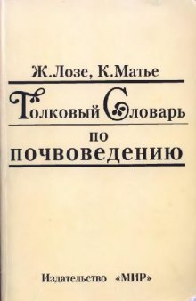 Толковый словарь по почвоведению