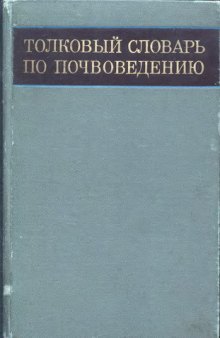 Толковый словарь по почвоведению