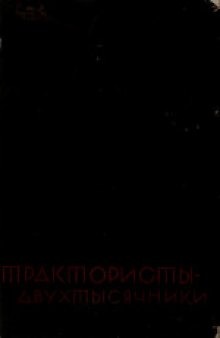 Трактористы-двухтысячники. Сборник. Опыт работы лучших стахановских тракторных бригад Московской области