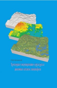 Трехмерное моделирование структуры и динамики таежных ландшафтов: Монография