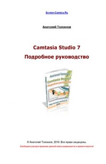 Camtasia Studio 7. Подробное руководство