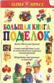 Большая книга поделок