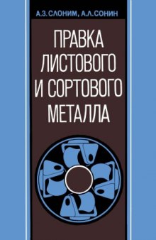 Правка листового и сортового металла