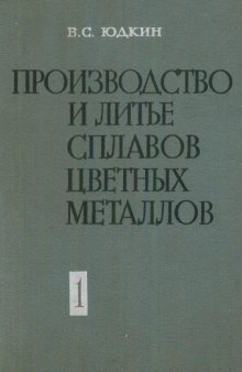 Производство и литье сплавов цветных металлов. Теоретические основы плавки и литься