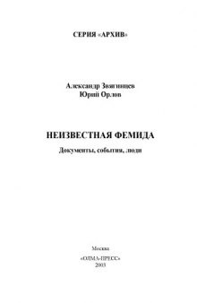 Неизвестная Фемида. Документы, события, люди