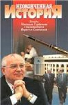 Неоконченная история: Беседы Михаила Горбачева с политологом Борисом Славиным