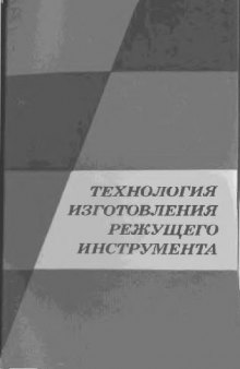 Технология изготовления режущего инструмента