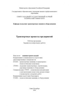 Транспортные процессы предприятий: Рабочая программа, задание на контрольную работу