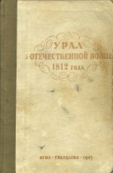 Урал в Отечественной войне 1812 года. Сборник документов