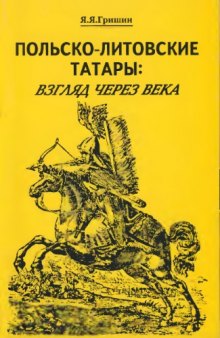 Польско-литовские татары взгляд через века