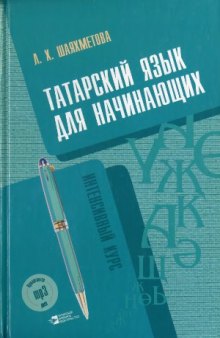 Татарский язык для начинающих интенсивный курс