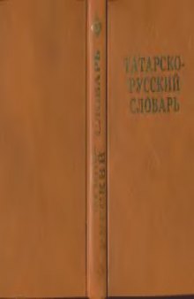 Татарско-русский словарь