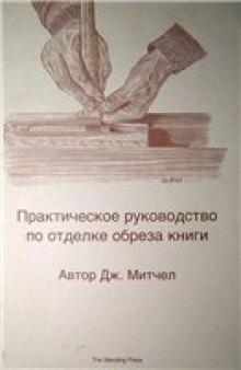 Практическое руководство по отделке обреза книги.