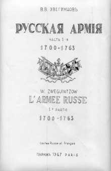 Русская Армия 1700-1763гг