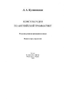 Консультации по английской грамматике: В помощь учителю иностранного языка